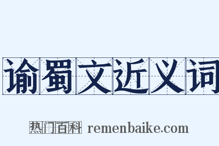 谕蜀文近义词是什么意思的图片